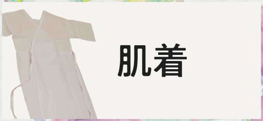 肌着