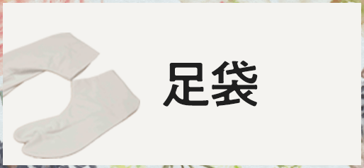 足袋