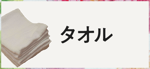 タオル