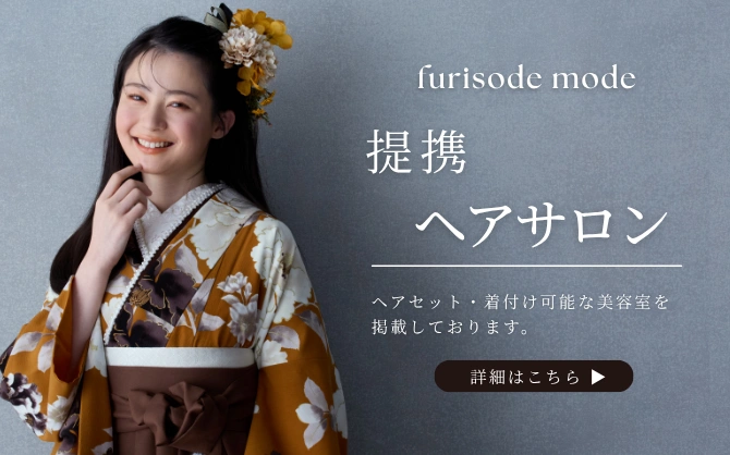 卒業式で利用する美容室を探すならFURIMORE TOWNで！