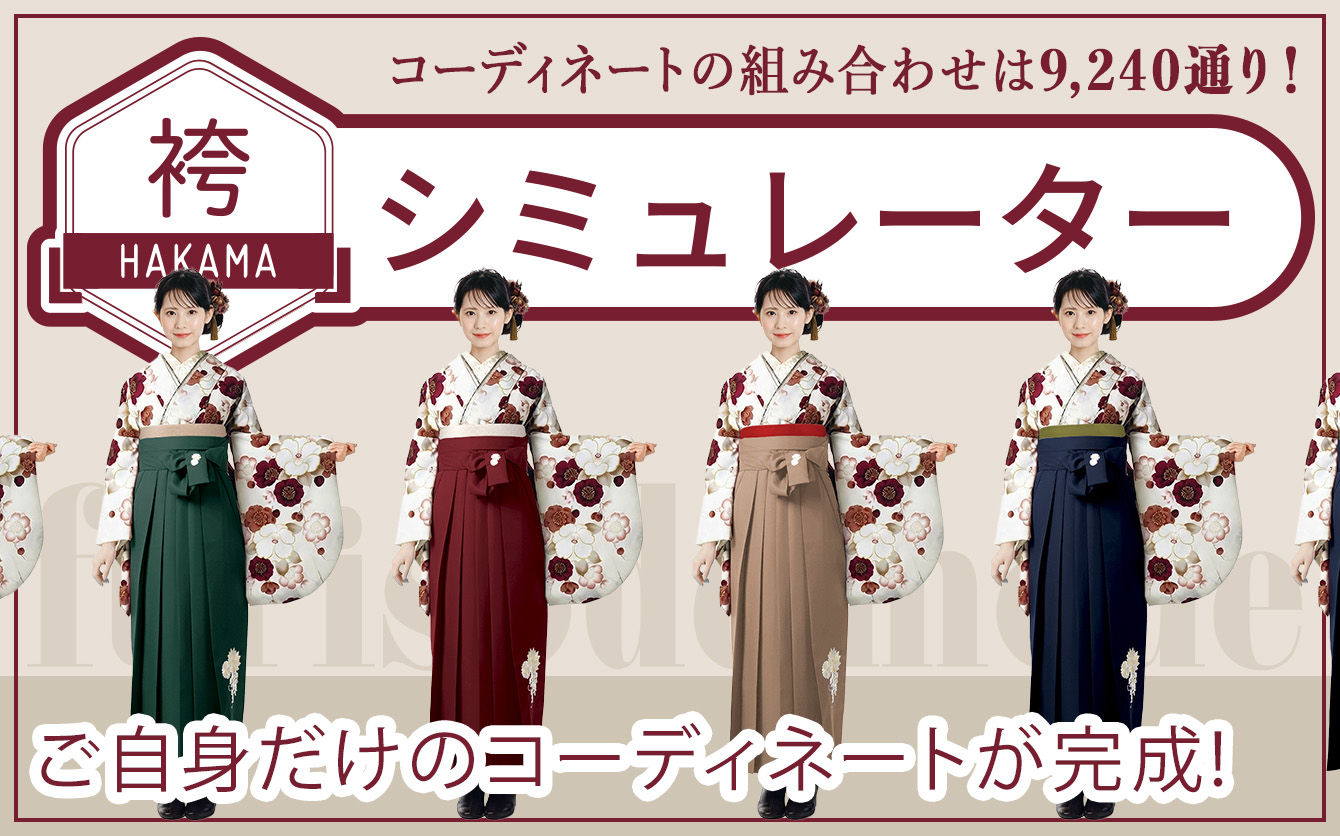 コーディネートの組み合わせは6,384通り！袴シミュレーター