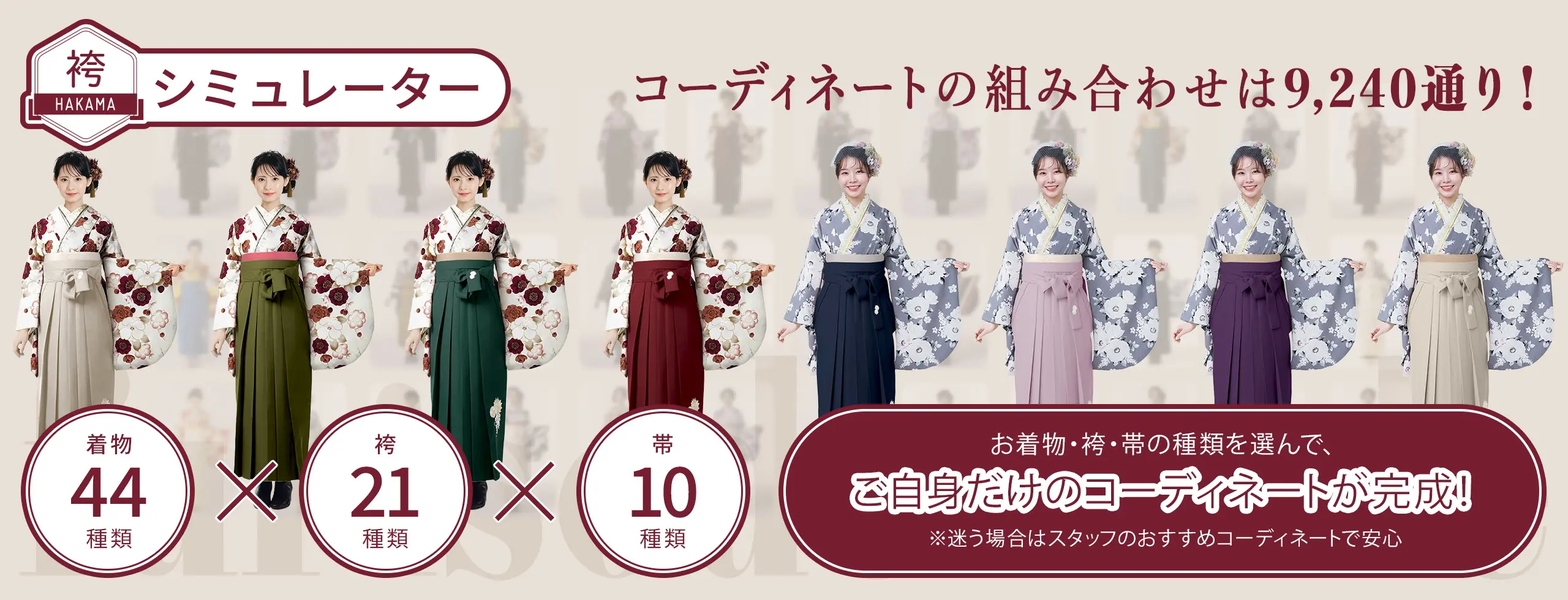 コーディネートの組み合わせは9,240通り！袴シミュレーター